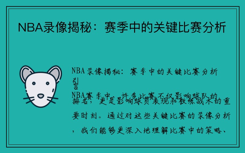 NBA录像揭秘：赛季中的关键比赛分析