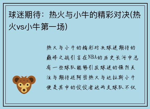 球迷期待：热火与小牛的精彩对决(热火vs小牛第一场)