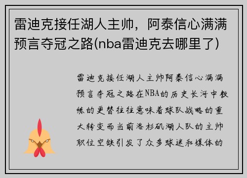 雷迪克接任湖人主帅，阿泰信心满满预言夺冠之路(nba雷迪克去哪里了)