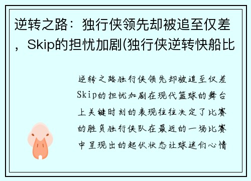 逆转之路：独行侠领先却被追至仅差，Skip的担忧加剧(独行侠逆转快船比赛视频)