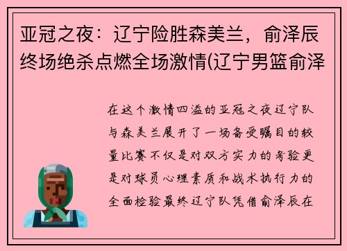 亚冠之夜：辽宁险胜森美兰，俞泽辰终场绝杀点燃全场激情(辽宁男篮俞泽辰微博)