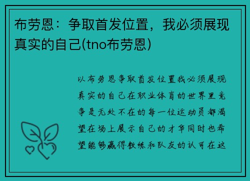 布劳恩：争取首发位置，我必须展现真实的自己(tno布劳恩)