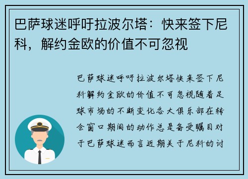 巴萨球迷呼吁拉波尔塔：快来签下尼科，解约金欧的价值不可忽视