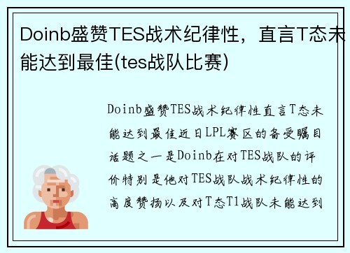 Doinb盛赞TES战术纪律性，直言T态未能达到最佳(tes战队比赛)