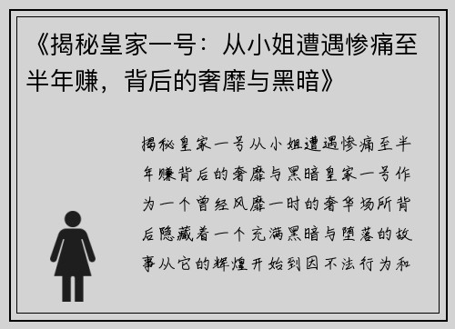 《揭秘皇家一号：从小姐遭遇惨痛至半年赚，背后的奢靡与黑暗》