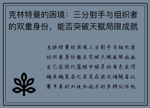 克林特曼的困境：三分射手与组织者的双重身份，能否突破天赋局限成就自己？