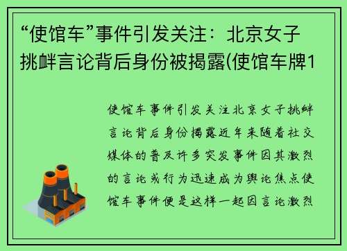 “使馆车”事件引发关注：北京女子挑衅言论背后身份被揭露(使馆车牌198)