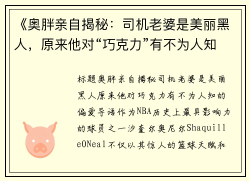 《奥胖亲自揭秘：司机老婆是美丽黑人，原来他对“巧克力”有不为人知的偏爱》