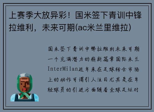 上赛季大放异彩！国米签下青训中锋拉维利，未来可期(ac米兰里维拉)