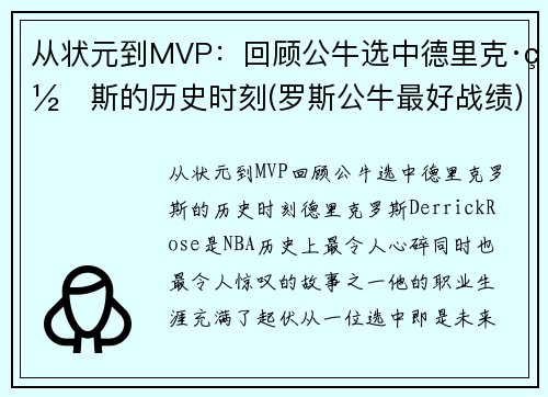 从状元到MVP：回顾公牛选中德里克·罗斯的历史时刻(罗斯公牛最好战绩)