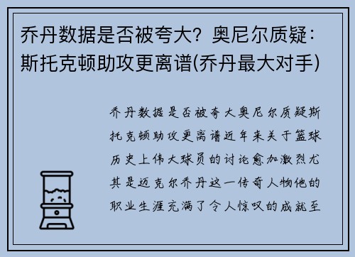 乔丹数据是否被夸大？奥尼尔质疑：斯托克顿助攻更离谱(乔丹最大对手)