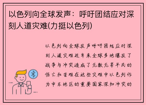 以色列向全球发声：呼吁团结应对深刻人道灾难(力挺以色列)