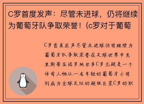 C罗首度发声：尽管未进球，仍将继续为葡萄牙队争取荣誉！(c罗对于葡萄牙国家队)