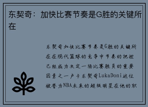 东契奇：加快比赛节奏是G胜的关键所在