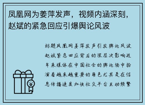 凤凰网为姜萍发声，视频内涵深刻，赵斌的紧急回应引爆舆论风波