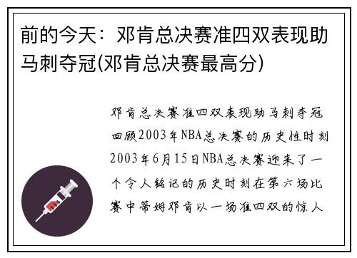 前的今天：邓肯总决赛准四双表现助马刺夺冠(邓肯总决赛最高分)