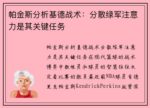帕金斯分析基德战术：分散绿军注意力是其关键任务