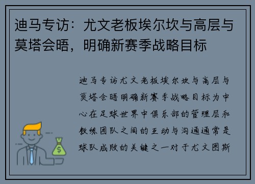 迪马专访：尤文老板埃尔坎与高层与莫塔会晤，明确新赛季战略目标