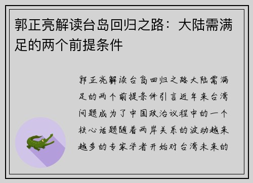郭正亮解读台岛回归之路：大陆需满足的两个前提条件