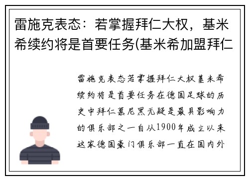 雷施克表态：若掌握拜仁大权，基米希续约将是首要任务(基米希加盟拜仁)