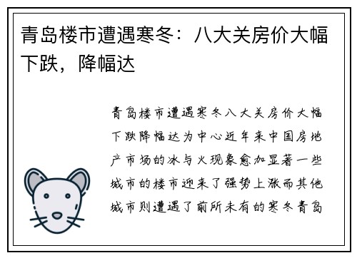 青岛楼市遭遇寒冬：八大关房价大幅下跌，降幅达