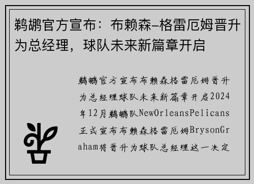 鹈鹕官方宣布：布赖森-格雷厄姆晋升为总经理，球队未来新篇章开启