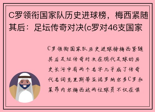 C罗领衔国家队历史进球榜，梅西紧随其后：足坛传奇对决(c罗对46支国家队进球创历史纪录)