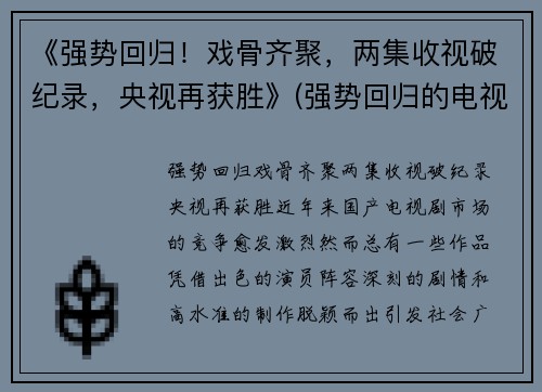 《强势回归！戏骨齐聚，两集收视破纪录，央视再获胜》(强势回归的电视剧)