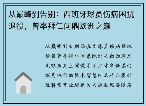 从巅峰到告别：西班牙球员伤病困扰退役，曾率拜仁问鼎欧洲之巅