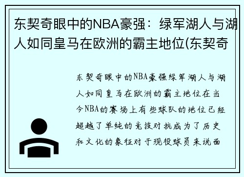 东契奇眼中的NBA豪强：绿军湖人与湖人如同皇马在欧洲的霸主地位(东契奇加盟湖人)