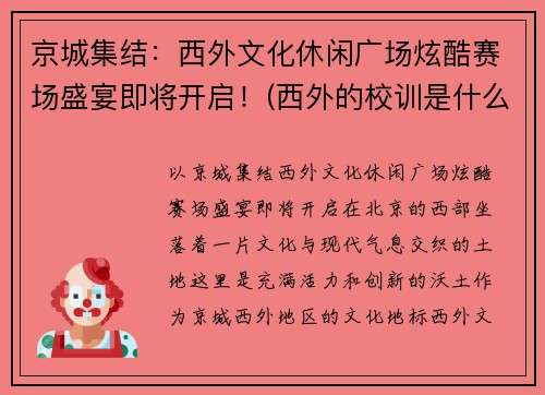 京城集结：西外文化休闲广场炫酷赛场盛宴即将开启！(西外的校训是什么)