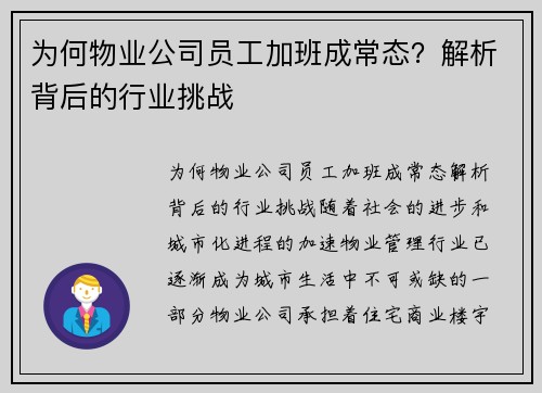 为何物业公司员工加班成常态？解析背后的行业挑战