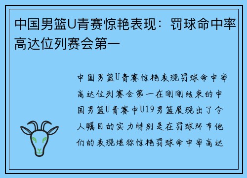 中国男篮U青赛惊艳表现：罚球命中率高达位列赛会第一
