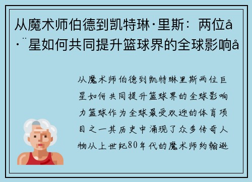 从魔术师伯德到凯特琳·里斯：两位巨星如何共同提升篮球界的全球影响力