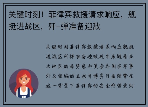 关键时刻！菲律宾救援请求响应，舰挺进战区，歼-弹准备迎敌
