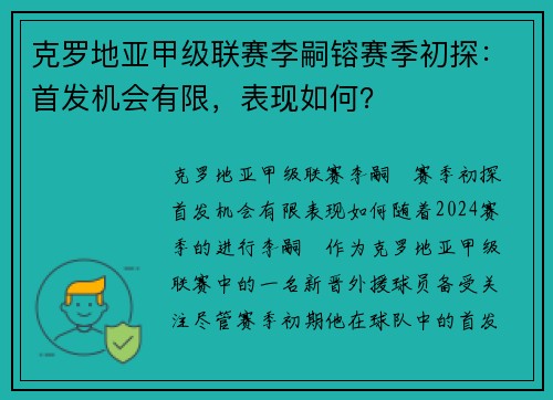 克罗地亚甲级联赛李嗣镕赛季初探：首发机会有限，表现如何？