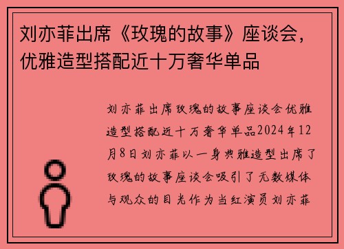 刘亦菲出席《玫瑰的故事》座谈会，优雅造型搭配近十万奢华单品