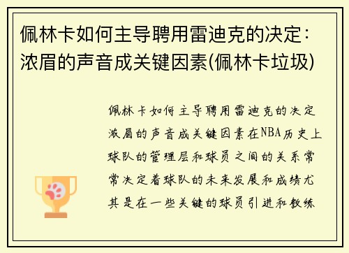 佩林卡如何主导聘用雷迪克的决定：浓眉的声音成关键因素(佩林卡垃圾)