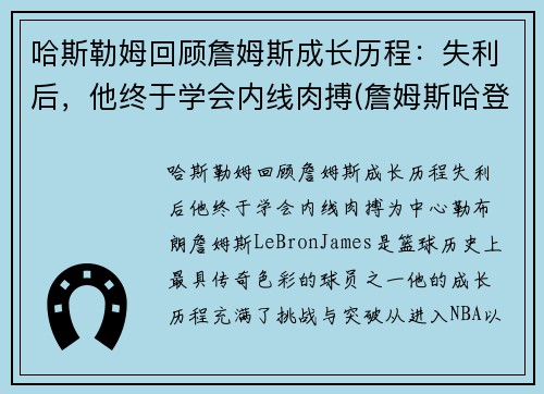 哈斯勒姆回顾詹姆斯成长历程：失利后，他终于学会内线肉搏(詹姆斯哈登最新图片)