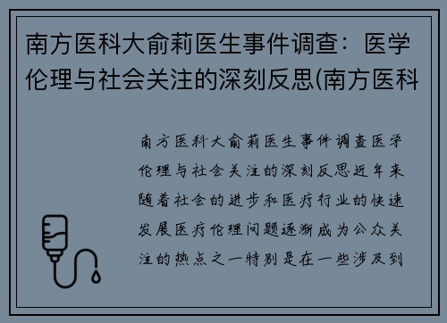 南方医科大俞莉医生事件调查：医学伦理与社会关注的深刻反思(南方医科大学喻珊珊)
