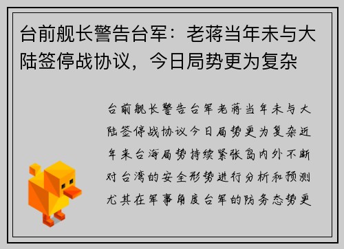 台前舰长警告台军：老蒋当年未与大陆签停战协议，今日局势更为复杂