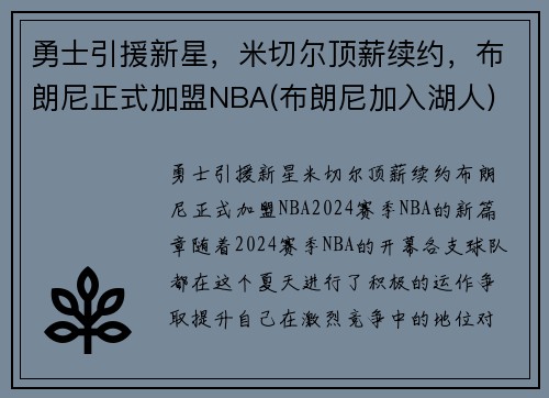 勇士引援新星，米切尔顶薪续约，布朗尼正式加盟NBA(布朗尼加入湖人)
