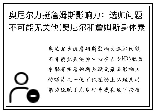 奥尼尔力挺詹姆斯影响力：选帅问题不可能无关他(奥尼尔和詹姆斯身体素质谁好)