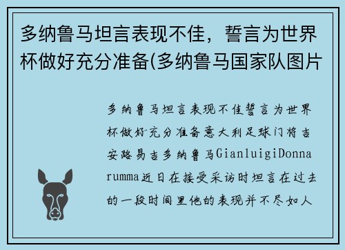 多纳鲁马坦言表现不佳，誓言为世界杯做好充分准备(多纳鲁马国家队图片)