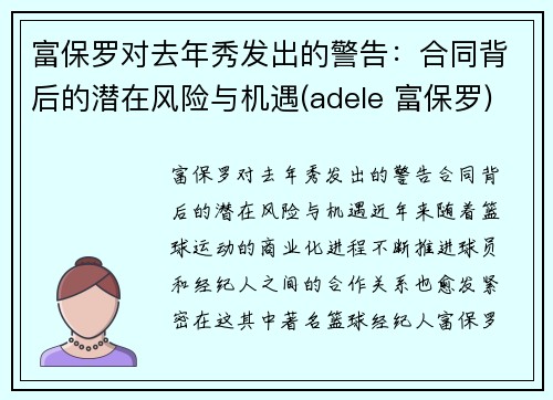富保罗对去年秀发出的警告：合同背后的潜在风险与机遇(adele 富保罗)