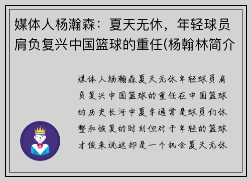 媒体人杨瀚森：夏天无休，年轻球员肩负复兴中国篮球的重任(杨翰林简介)
