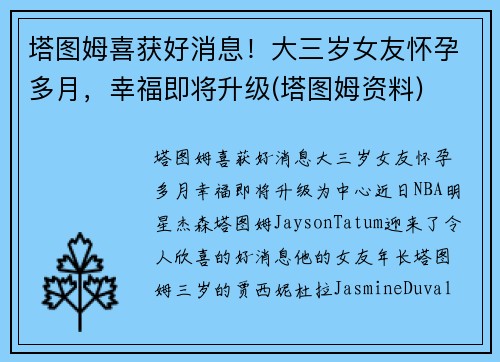塔图姆喜获好消息！大三岁女友怀孕多月，幸福即将升级(塔图姆资料)