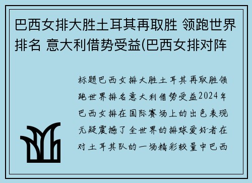巴西女排大胜土耳其再取胜 领跑世界排名 意大利借势受益(巴西女排对阵意大利女排)