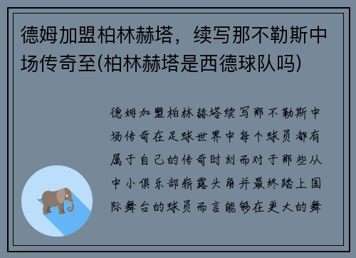 德姆加盟柏林赫塔，续写那不勒斯中场传奇至(柏林赫塔是西德球队吗)