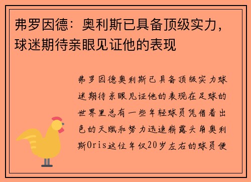 弗罗因德：奥利斯已具备顶级实力，球迷期待亲眼见证他的表现